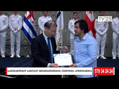 საერთაშორისო საზღვაო უნივერსიტეტების ლექტორთა კონფერენცია დასრულდა