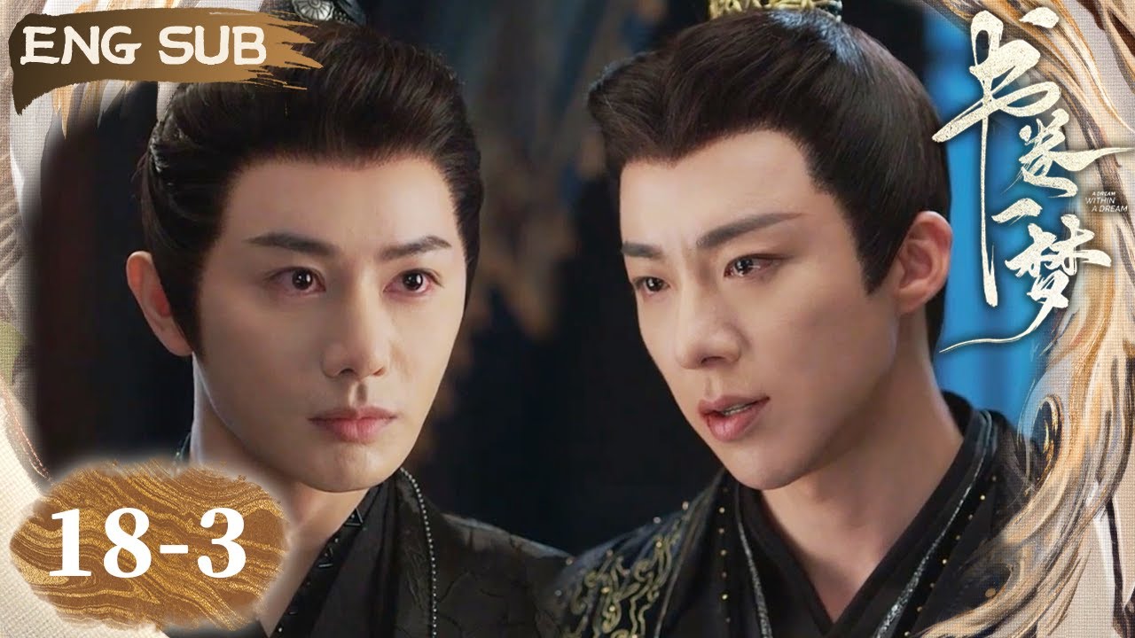 【ENG SUB】南珩和楚归鸿大打出手 提及往事终于决裂！| 书卷一梦 A Dream Within A Dream EP18-3