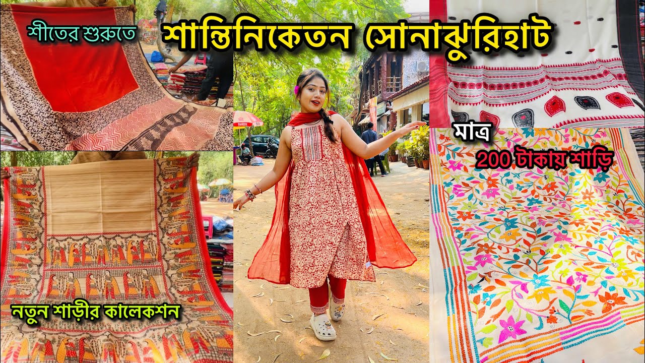  শান্তিনিকেতন সোনাঝুরি হাট♥️এতো সস্তায় শাড়ি😮New saree Collection🧿Santiniketan Sonajhuri Haat