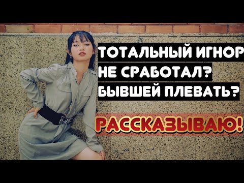 Почему тотальный игнор не сработал? Нас обманули?