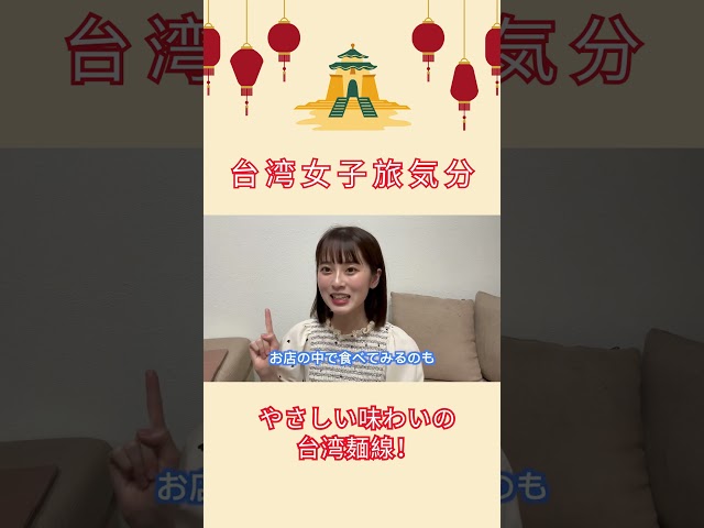 やさしい味わいの台湾麺線！ #shorts