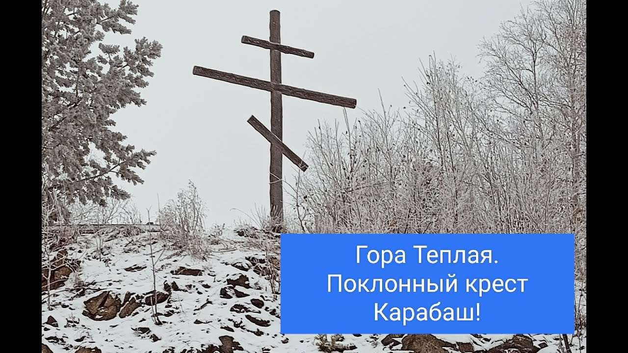 Гора Теплая, поклонный крест Карабаш. - YouTube