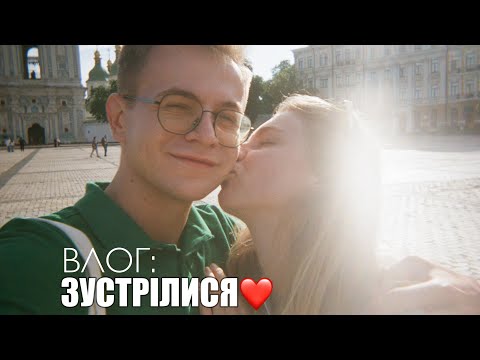 ВЛОГ: ЗУСТРІЛИСЯ ЧЕРЕЗ РІК. КИЇВ