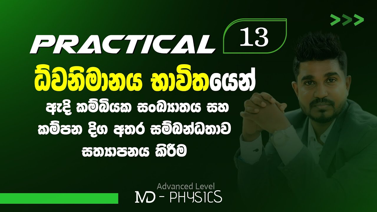 Practical 13 - ධ්වනිමානය භාවිතයෙන් ඇදි කම්බියක සංඛ්‍යාතය සහ කම්පන දිග අතර සම්බන්ධතාව  by MD-PHYSICS