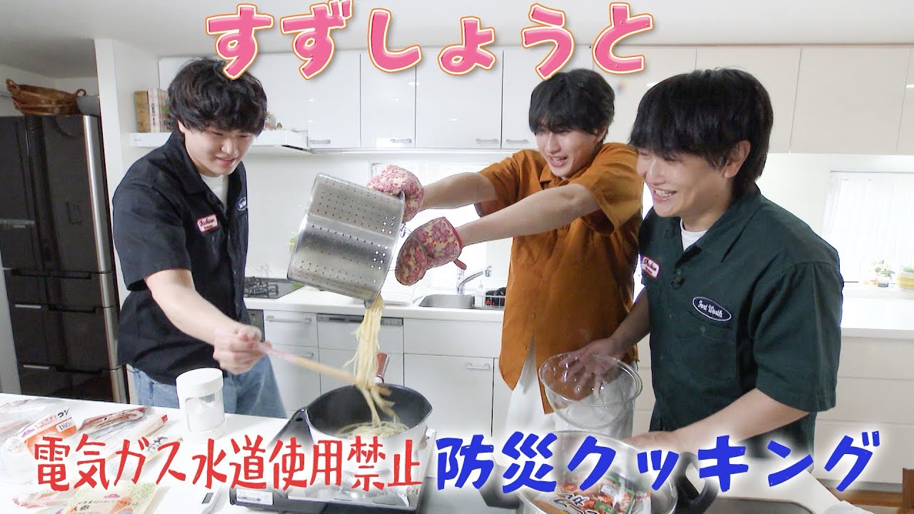 🔥すずしょうとと防災クッキング🍳電気・ガス・水道なしでどこまでできる！？