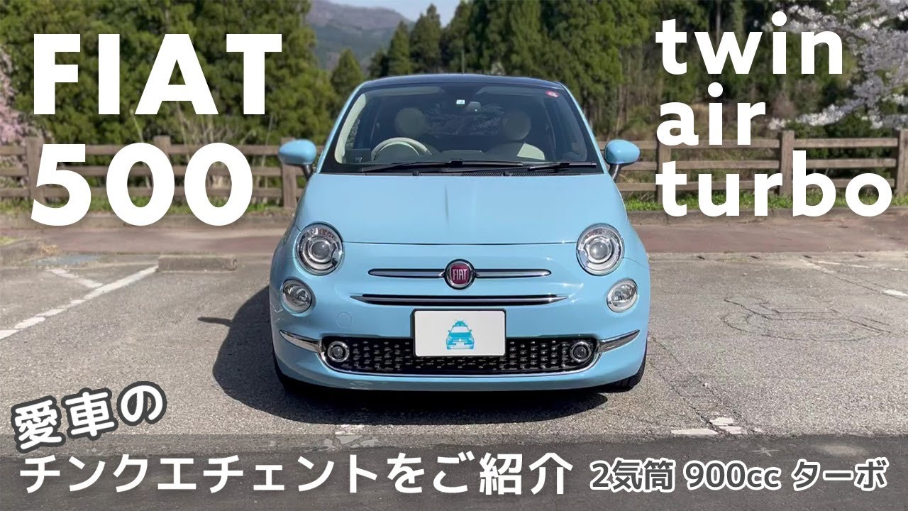 【FIAT500】愛車のチンクエチェント（ツインエアターボ）をご紹介します。
