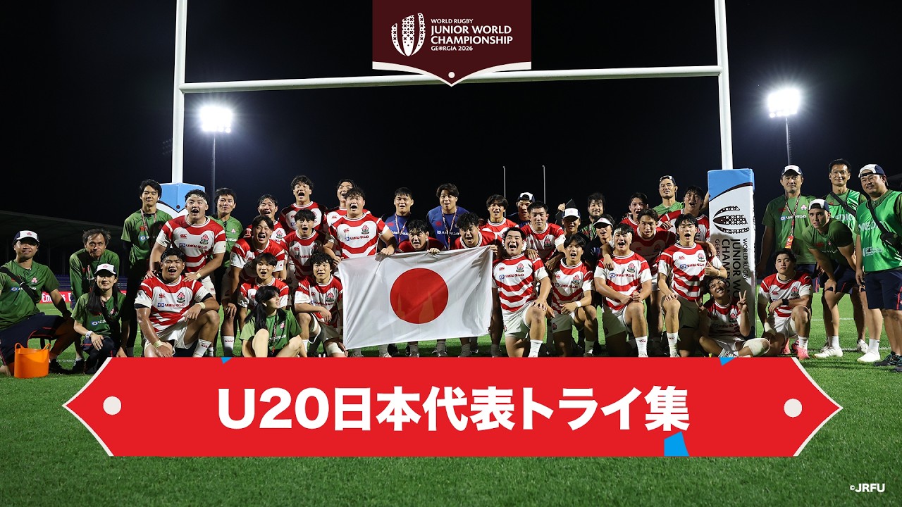 【U20日本代表】今大会の日本のトライ集 | ワールドラグビージュニアワールドチャンピオンシップ2026