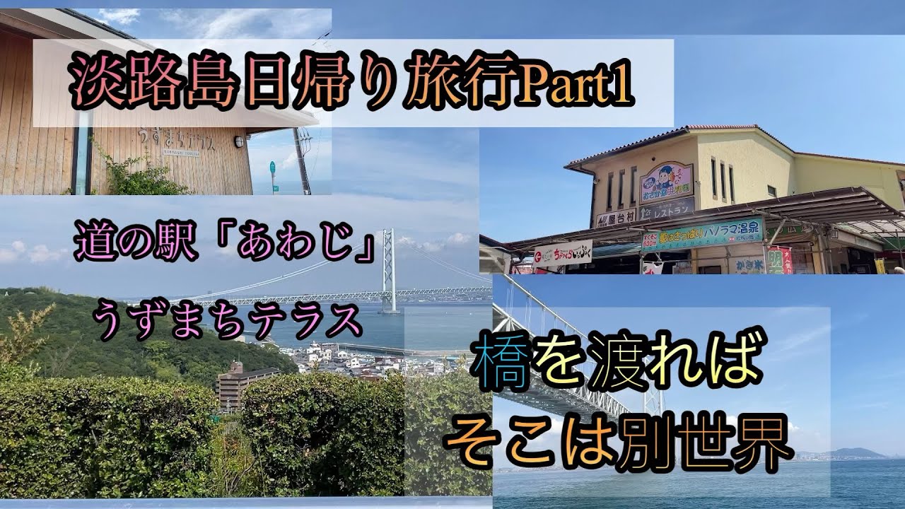 「淡路島日帰り旅行Part1」道の駅あわじ　うずまちテラス
