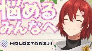 【ホロスターズ】Twitter企画 ホロスターズお悩み相談まとめ