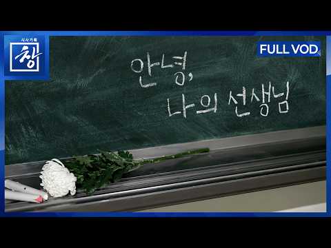 안녕, 나의 선생님 : 참교육은 없었다 [풀영상] | 창 551회 (KBS 26.6.16.)