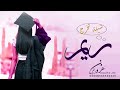 شيلة تخرج باسم ريم فقط حماسية 2023 حققت ريم الوعد يومها يوم عيد 