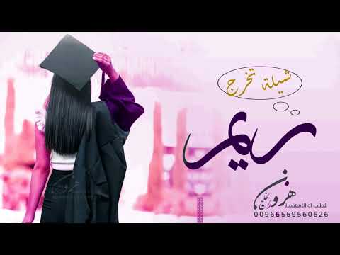 شيلة تخرج باسم ريم فقط حماسية 2023 حققت ريم الوعد يومها يوم عيد 