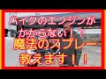 バイクのエンジンが始動しない！そんな時に見て欲しい動画です！ジャイロキャノピーで解説します！