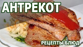 Рецепты блюд. Антрикот простой рецепт блюда из говядины Рецепты блюд. Антрикот простой рецепт блюда из говядины
