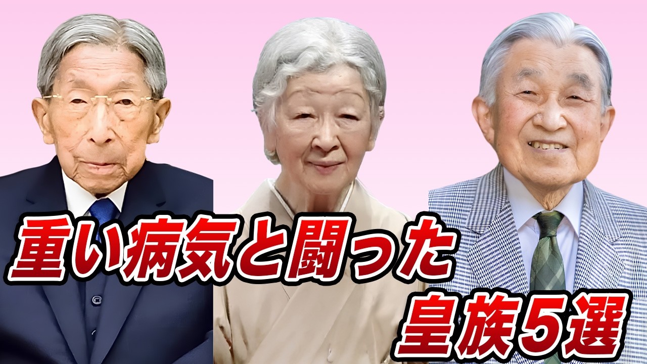 【闘病】重い病と闘った皇族5選