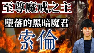 由神墮落為魔王，用「魔戒」統治中土大陸的黑暗魔君索倫｜【魔戒 ... 