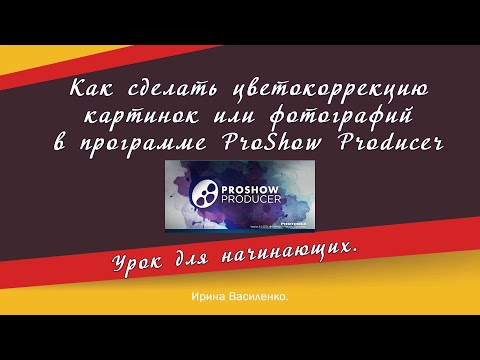 Коррекция картинок или фото в программе ProShow Producer
