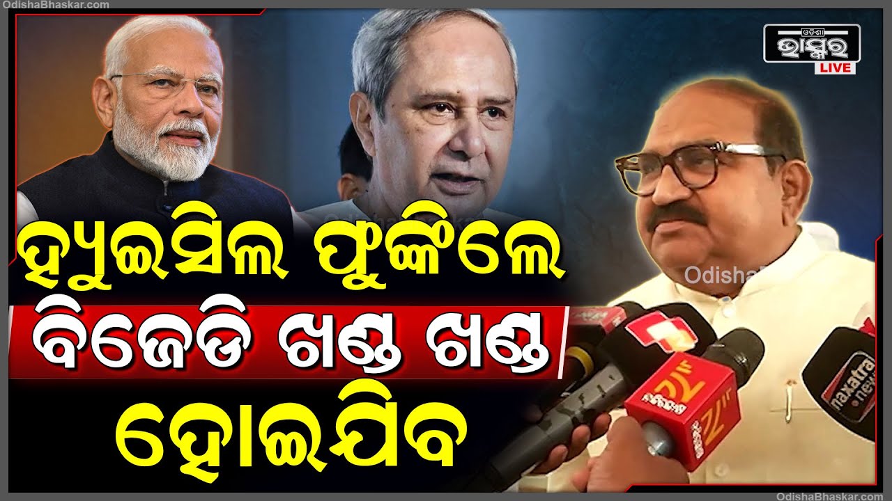 "ଯେଉଁଦିନ ବିଜେପି ହ୍ୟୁଇସିଲ ଫୁଙ୍କିବ,ସେଇଦିନ ବିଜେଡି ଖଣ୍ଡ ଖଣ୍ଡ ହୋଇଯିବ" ଜୟ ନାରାୟଣ ମିଶ୍ର,ବିଧାୟକ, ସମ୍ବଲପୁର