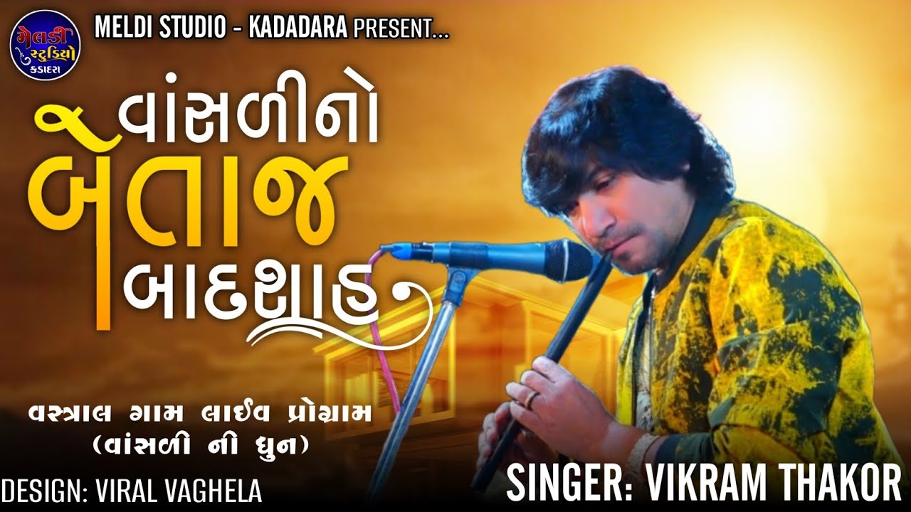 વાંસળી નો બેતાજ બાદશાહ II Vikram Thakor II વસ્ત્રાલ લાઈવ પ્રોગ્રામ II 2023 II #meldi_studio_kadadara