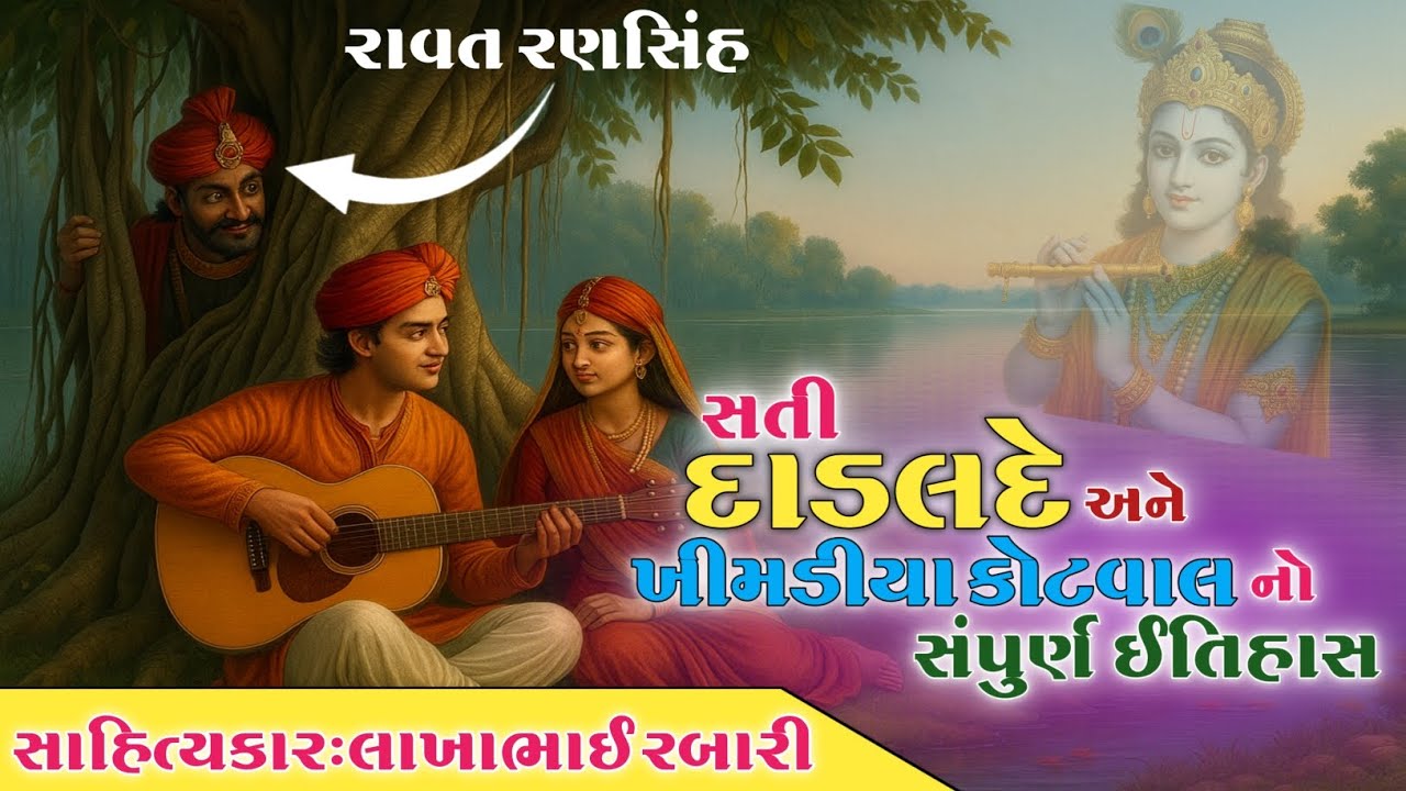 સતી દાડલ દે અને ખીમડીયા કોટવાલ નો ઇતિહાસ || સાહિત્યકાર લાખાભાઇ રબારી 