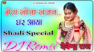 Mera Sona Sajan Ghar Aaya DJ Remix || My golden beauty has come home. Shadi Special DJ Remix Devendra Raj