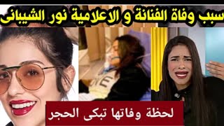 لحظة وفاة الفنانة والإعلامية#نور الشيباني#بعد تعرضها لحادث سير وانهيار أسرتها ونجوم الفن