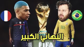 مهنة لاعب 25 نهائي كأس العالم ? الحلم المفقود ? فيفا 21 FIFA