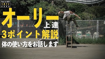 オーリー３つのポイントで体の動きを覚えよう【 くまトレHow toスケボー 】Ollie