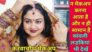 मेकअप kaise karen | karwa chauth makeup look | affordable makeup | कम चीज़ों से मेकअप करने का तरीका