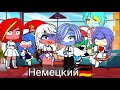 meme "кто мне спаёт песню на 5 языках у того и будет отпуск" Gacha Club countryhumans