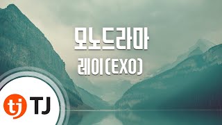 [TJ노래방] 모노드라마(Monodrama) - 레이(EXO) / TJ Karaoke