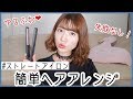 【簡単ヘアアレンジ】ストレートアイロンでできる失敗しない巻き髪アレンジ！！【ショートボブ】