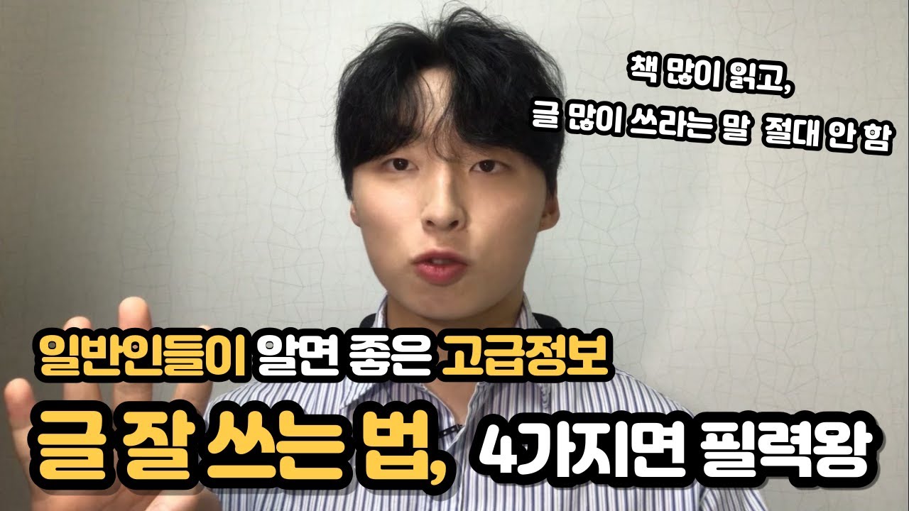 글 잘 쓰는 법, 어떤 형태의 글이라도 적용 가능한 4가지 기술