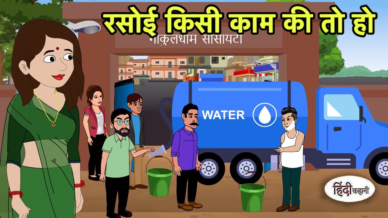 रसोई किसी काम की तो हो Kahani| Hindi Cartoon | Saas Bahu Kahaniya | Story in hindi Kidlogics New