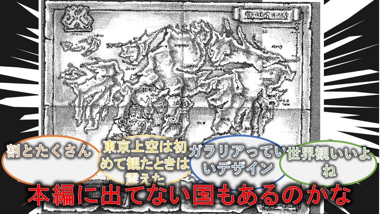 聖戦士ダンバインのバイストン・ウェルの大地（コモン界）の全体図ってこんなんなんか？