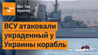 ВСУ атаковали десантный корабль ВМФ РФ. Мост в США обрушился с авто на нем / Вот Так. Кратко