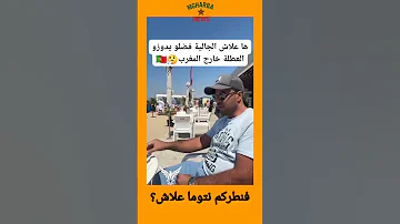 ها علاش الجالية المغربية مبغاتش ترجع المغرب لقات الرخا على برا المغرب اكسبلور Morocco دويتو 