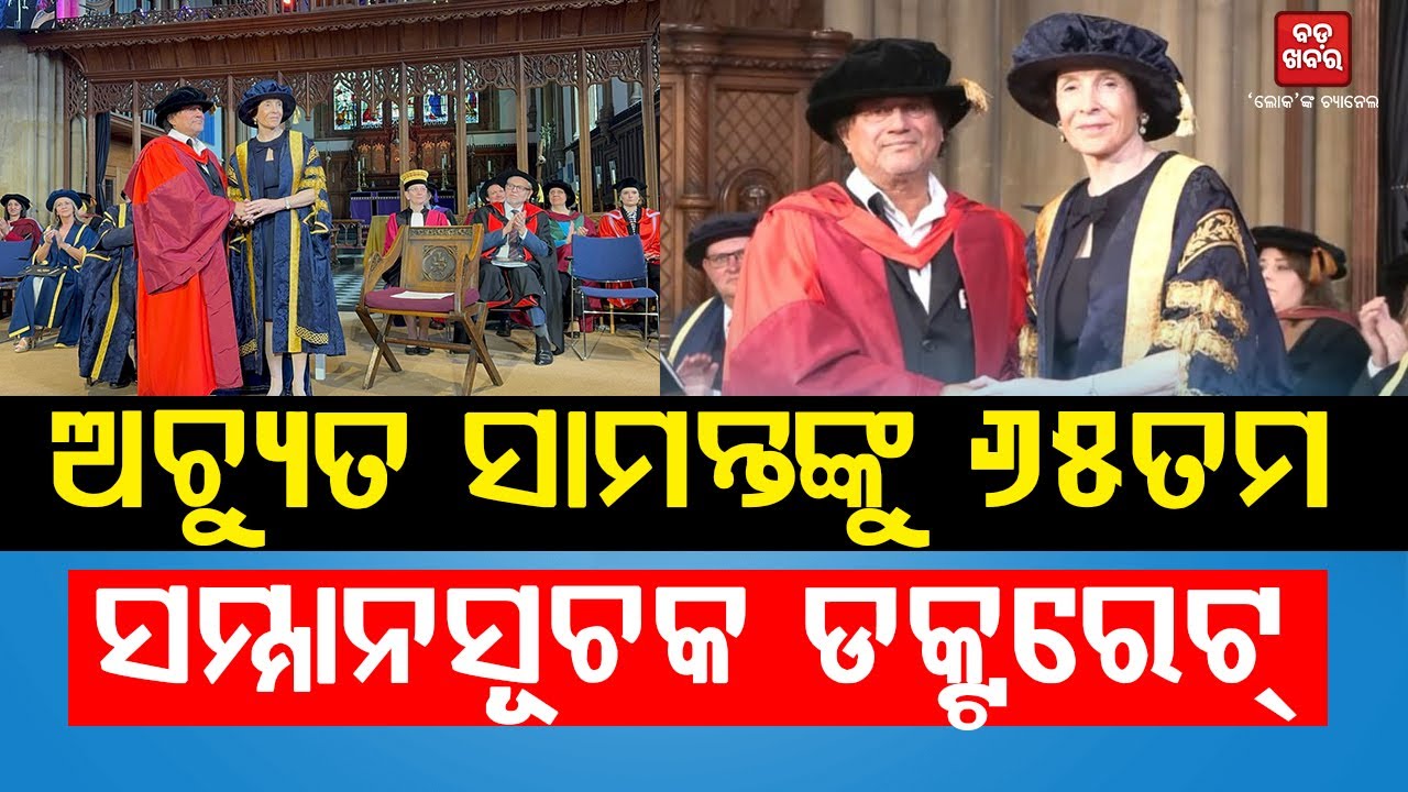 ଅଚ୍ୟୁତ ସାମନ୍ତଙ୍କୁ ୬୫ତମ ସମ୍ମାନସୂଚକ ଡକ୍ଟରେଟ୍|
