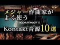 【Kontakt紹介】メジャー作家がよく使うKontakt音源10選【作曲/DTM】