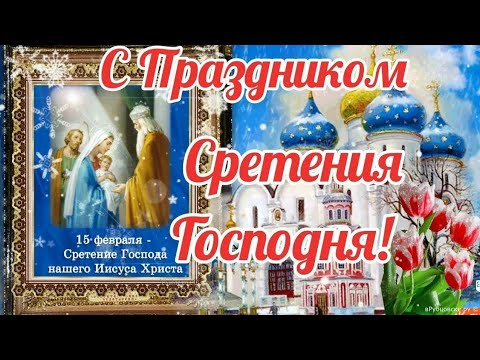 Со сретением господним.