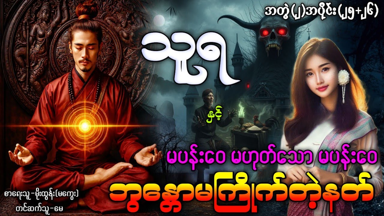 သူရ နှင့် မပန်းဝေမဟုတ်သောမပန်းဝေ + ဘွန္တောမကြိုက်တဲ့နတ် / အတွဲ(၂)အပိုင်း(၂၅+၂၆) #ပရလောကနှင့်ဂမ္ဘီရ 