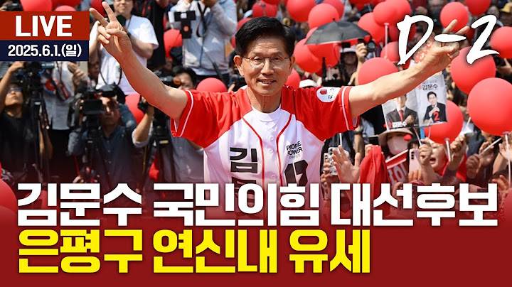 🔴[LIVE] D-2 김문수 국민의힘 대선후보 - “필승의 박동, 대한민국의 심장 은평구” 연신내 집중유세 / 여수MBC뉴스 (2025.6.1.)