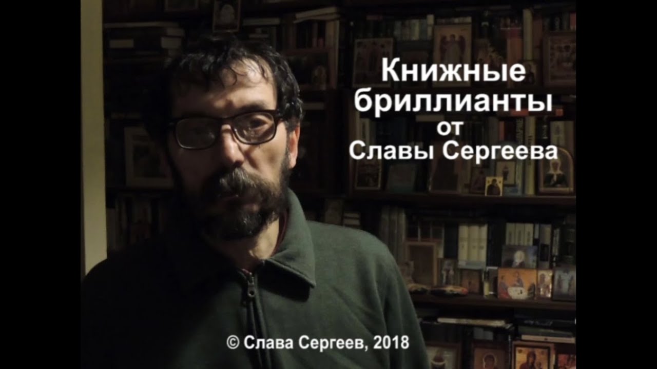 Сергеев писатель википедия. Слава Сергеев писатель. Слава Сергеев. Слава Сергеев писатель Википедия.