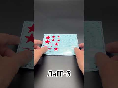Звезда! Новинка! ЛаГГ-3