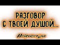 Разговор с твоей душой | Таро онлайн | Расклад Таро | Гадание Онлайн