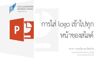 สอน PowerPoint: การใส่ logo เข้าไปทุกหน้าของสไลด์ (Add logo to all slides)