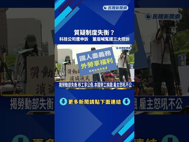 質疑制度失衡? 科技公司遭申訴 董座喊冤提三大控訴－民視新聞