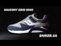 Стильные кроссовки Saucony Grid 9000