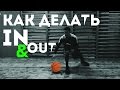 Баскетбол. Как делать In&Out? Обучение (How to do In&Out Crossover? )