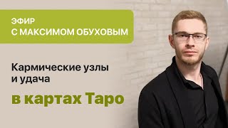 Максим Обухов «Кармические узлы и удача в картах Таро.»